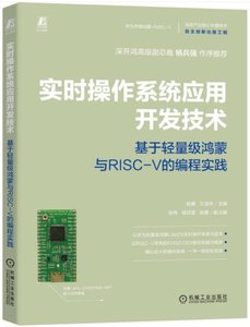 實時操作系統應用開發技術：基於輕量級鴻蒙與RISC-V的編程實踐-cover