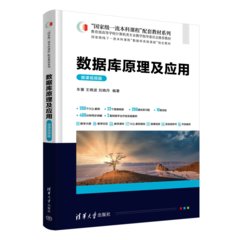 數據庫原理及應用(微課視頻版）-cover