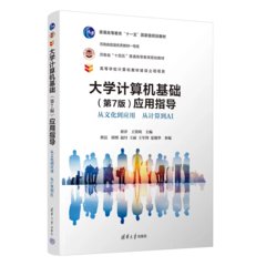 大學計算機基礎（第7版）應用指導——從文化到應用 從計算到AI-cover
