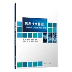 信息技術基礎（Windows 11+WPS Office 2019）-cover