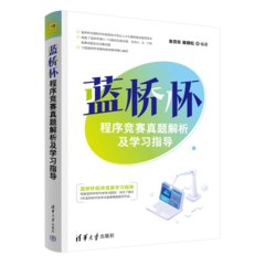 藍橋杯程序競賽真題解析及學習指導-cover