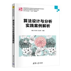 算法設計與分析實踐案例解析-cover