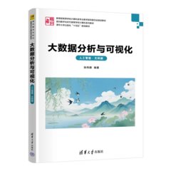 大數據分析與可視化（人工智能·文科版）-cover