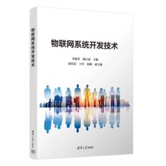 物聯網系統開發技術-cover