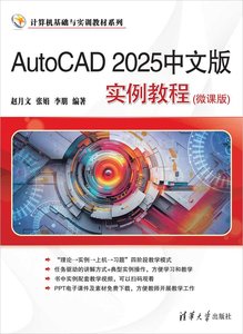 AutoCAD 2025中文版實例教程（微課版）-cover