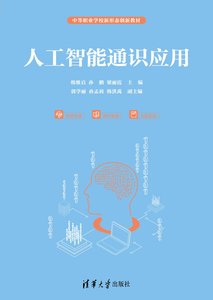 人工智能通識應用-cover