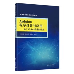 Arduino程序設計與應用——基於Wokwi的虛擬仿真-cover