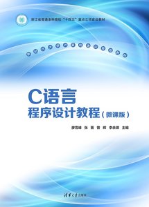 C語言程序設計教程（微課版）-cover