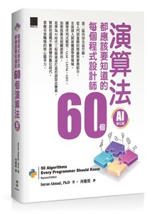 每個程式設計師都應該知道的 60個演算法 (AI 強化版)	 -cover