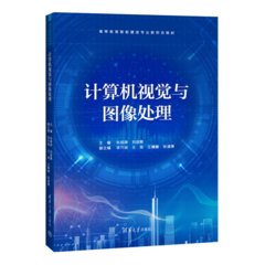 計算機視覺與圖像處理-cover