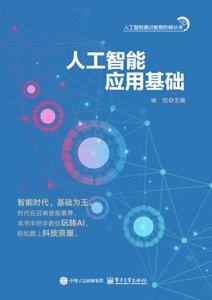 人工智能應用基礎-cover