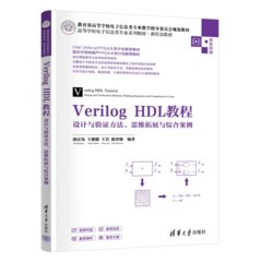 Verilog HDL教程——設計與驗證方法、思維拓展與綜合案例-cover