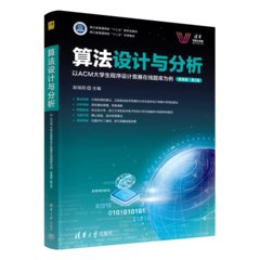 算法設計與分析——以ACM大學生程序設計競賽在線題庫為例（微課版）（第2版）-cover