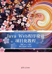 Java Web程序設計項目化教程-cover