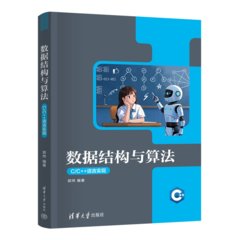 數據結構與算法（C/C++語言實現）-cover