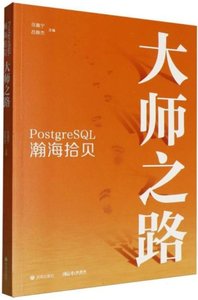PostgreSQL瀚海拾貝:大師之路-cover