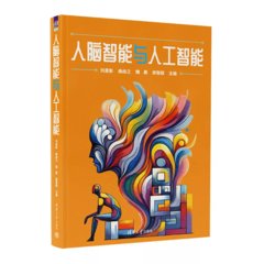 人腦智能與人工智能-cover