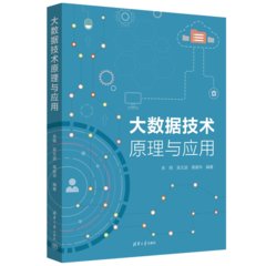 大數據技術原理與應用-cover