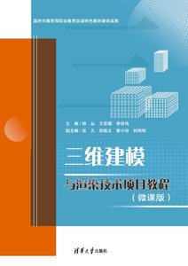 三維建模與渲染技術項目教程（微課版）-cover