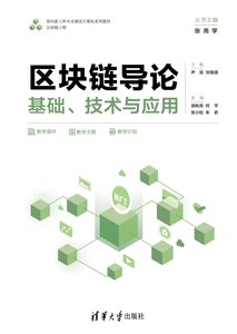區塊鏈導論：基礎、技術與應用-cover