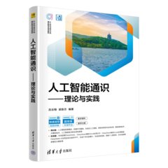 人工智能通識——理論與實踐-cover