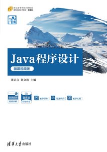 Java程序設計（微課視頻版）-cover
