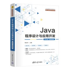Java程序設計與應用開發（IDEA版·微課視頻版）-cover