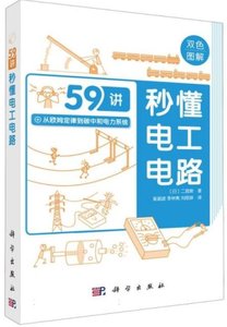 59講秒懂電工電路(雙色圖解)-cover