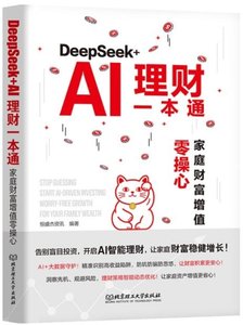 DEEPSEEK+AI理財一本通:家庭財富增值零操心-cover