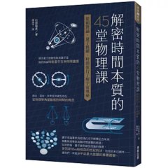 解密時間本質的45堂物理課：從相對論、量子跳躍、時間旅行了解宇宙奧祕-cover