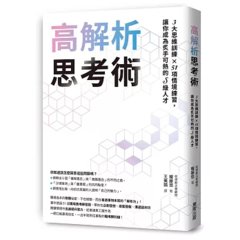 高解析思考術：3大思維訓練 × 51項情境練習，讓你成為炙手可熱的S級人才-cover