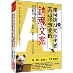 如何讓 AI 幫你代筆寫出你想要的銷魂文案：教你正確下指令，讓企劃案、簡報、履歷、論文、寫作一秒完成！-cover