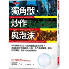獨角獸，炒作與泡沫：新科技熱門話題，是真商機還是假訊號？ 美日新加坡資歷超過45年，卡內基美隆博士教你如何識別、避開、與充分利用。-cover