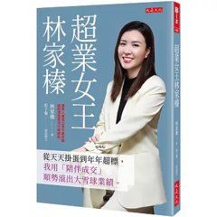 超業女王林家榛：從天天掛蛋到年年超標，我用「陪伴成交」順勢滾出大雪球業績。-cover