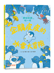企鵝皮皮的冰雪大冒險：趣味知識找一找-cover