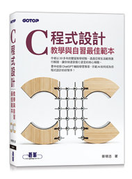 C 程式設計－教學與自習最佳範本-cover