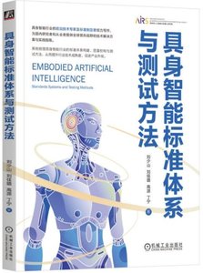 具身智能標準體系與測試方法-cover