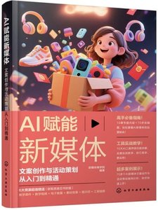 AI賦能新媒體 : 文案創作與活動策劃從入門到精通-cover
