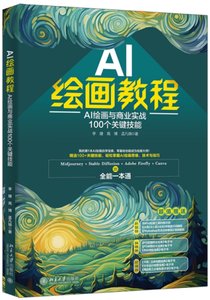 AI繪畫教程：AI繪畫與商業實戰100個關鍵技能-cover