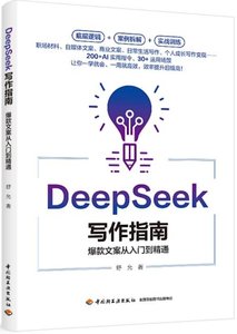 Deepseek寫作指南：爆款文案從入門到精通-cover