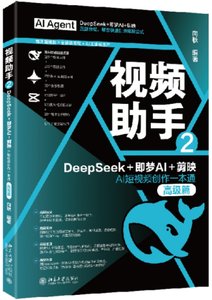 視頻助手2：DeepSeek+即夢AI+剪映AI短視頻創作一本通(高級篇)-cover