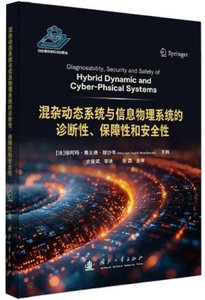 混雜動態系統與信息物理系統的診斷性、保障性和安全性-cover