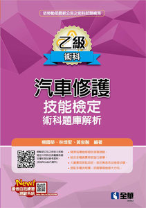 乙級汽車修護術科題庫解析 (2025最新版)-cover