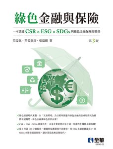 綠色金融與保險, 3/e-cover