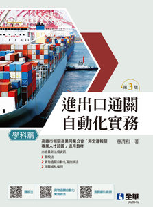 進出口通關自動化實務 － 學科篇, 3/e-cover