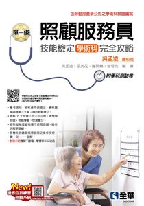 單一級照顧服務員技能檢定學術科完全攻略 (2026最新版)(附學科測驗卷)-cover