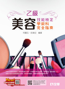 乙級美容技能檢定學術科完全指南 (2025最新版)(附術科測試參考資料)-cover