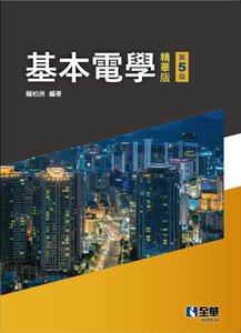 基本電學(精華版), 5/e-cover