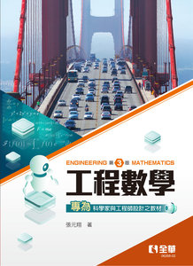 工程數學, 3/e-cover