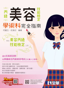 丙級美容技能檢定學術科完全指南 (2025最新版)(附術科測試參考資料)-cover